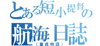 とある短小提督の航海日誌（（童貞物語））