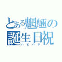 とある魍魎の誕生日祝（ハピバデ）