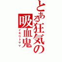 とある狂気の吸血鬼（イモウトサマ）