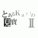 とあるＫａｙｉｂｖ３ｖの兒寶Ⅱ（）