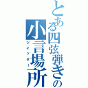 とある四弦弾きの小言場所（ツイッター）