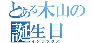 とある木山の誕生日（インデックス）