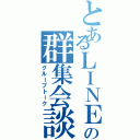 とあるＬＩＮＥの群集会談（グループトーク）