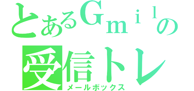 とあるＧｍｉｌｅの受信トレイ（メールボックス）