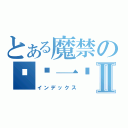 とある魔禁の卡贴一张Ⅱ（インデックス）