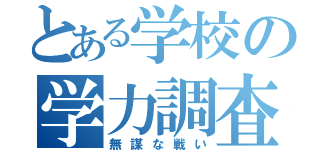 とある学校の学力調査（無謀な戦い）