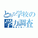 とある学校の学力調査（無謀な戦い）