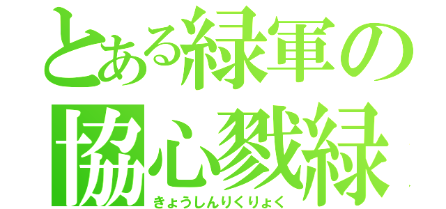 とある緑軍の協心戮緑（きょうしんりくりょく）