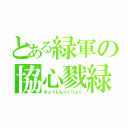 とある緑軍の協心戮緑（きょうしんりくりょく）