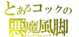 とあるコックの悪魔風脚（ディアブルジャンプ）