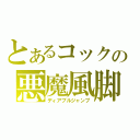 とあるコックの悪魔風脚（ディアブルジャンプ）