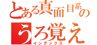 とある真面目系生主（嘘）のうろ覚え（インデックス）