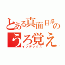 とある真面目系生主（嘘）のうろ覚え（インデックス）