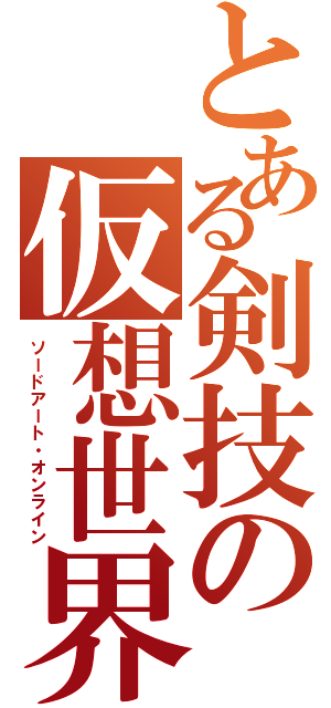 とある剣技の仮想世界（ソードアート・オンライン）