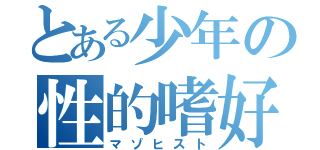 とある少年の性的嗜好（マゾヒスト）