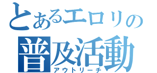 とあるエロリの普及活動（アウトリーチ）