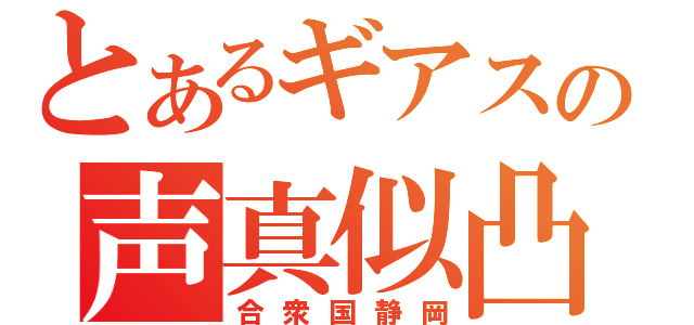 とあるギアスの声真似凸（合衆国静岡）