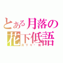 とある月落の花下低語（月下々婲殘）