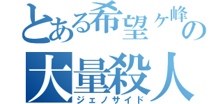 とある希望ヶ峰の大量殺人（ジェノサイド）