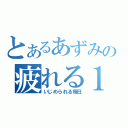 とあるあずみの疲れる１年（いじめられる毎日）