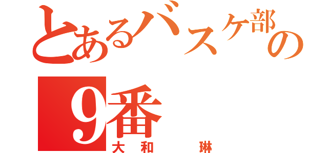 とあるバスケ部の９番（大和 琳）