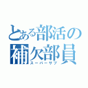 とある部活の補欠部員（スーパーサブ）