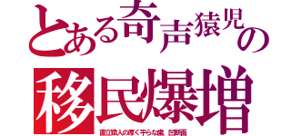 とある奇声猿児の移民爆増（直立猿人の厚く平らな歯、凹断面）