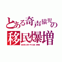 とある奇声猿児の移民爆増（直立猿人の厚く平らな歯、凹断面）