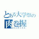 とある大学祭の肉巻握（インデックス）