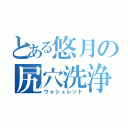 とある悠月の尻穴洗浄（ウォシュレット）