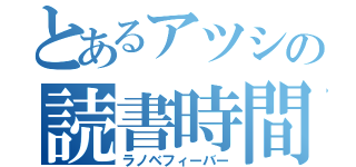 とあるアツシの読書時間（ラノベフィーバー）