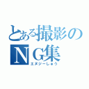 とある撮影のＮＧ集（エヌジーしゅう）