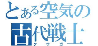 とある空気の古代戦士（クウガ）