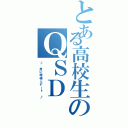 とある高校生のＱＳＤ（♪ 急に雫様とデート ♪）