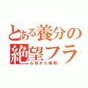 とある養分の絶望フラグ（心折れた瞬間）