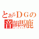 とあるＤＧの音韻馬鹿（ビートマニア）