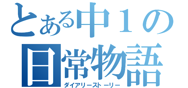 とある中１の日常物語（ダイアリーストーリー）