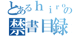 とあるｈｉｒｏの禁書目録（）