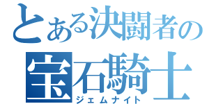 とある決闘者の宝石騎士（ジェムナイト）