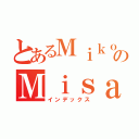 とあるＭｉｋｏｔｏのＭｉｓａｋａ（インデックス）