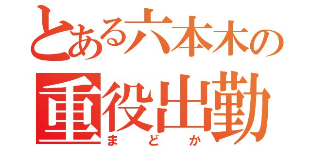 とある六本木の重役出勤（まどか）