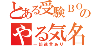 とある受験ＢＯＴのやる気名言（一部迷言あり）