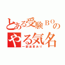 とある受験ＢＯＴのやる気名言（一部迷言あり）