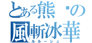 とある熊貓の風斬冰華（ルルーシュ）