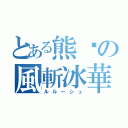 とある熊貓の風斬冰華（ルルーシュ）