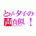 とある夕子の声真似！（夕子クオリティ）