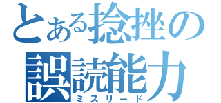 とある捻挫の誤読能力（ミスリード）