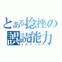 とある捻挫の誤読能力（ミスリード）