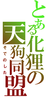 とある化狸の天狗同盟（そでのした）