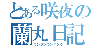 とある咲夜の蘭丸日記（ランランランニング）